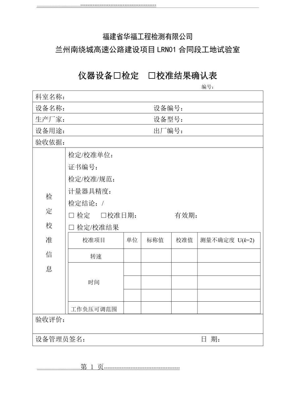 仪器设备检定校准结果确认表(24页).doc_第1页