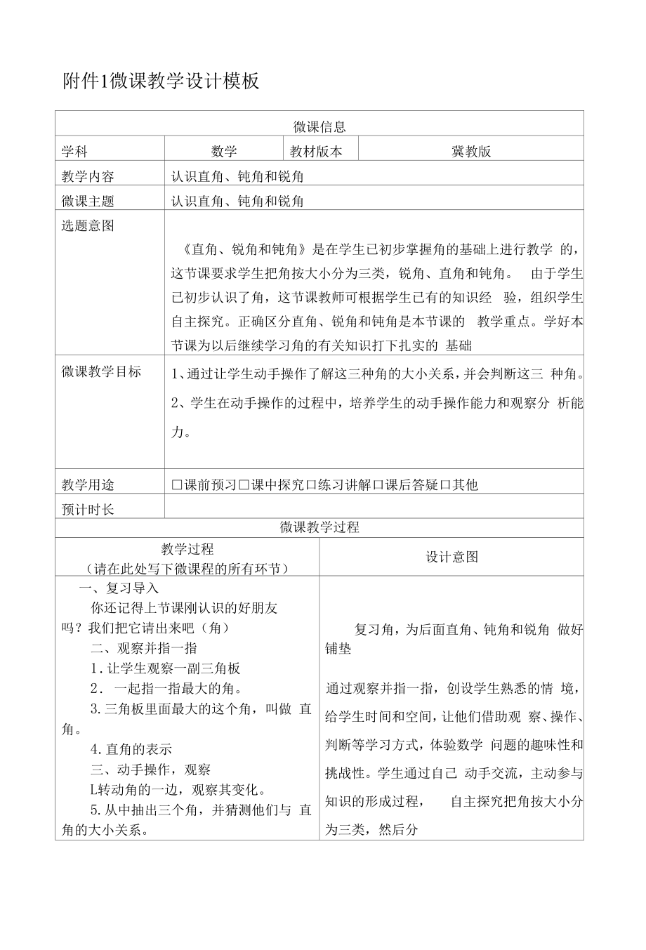 认识直角、钝角和锐角微课教学设计.docx_第1页