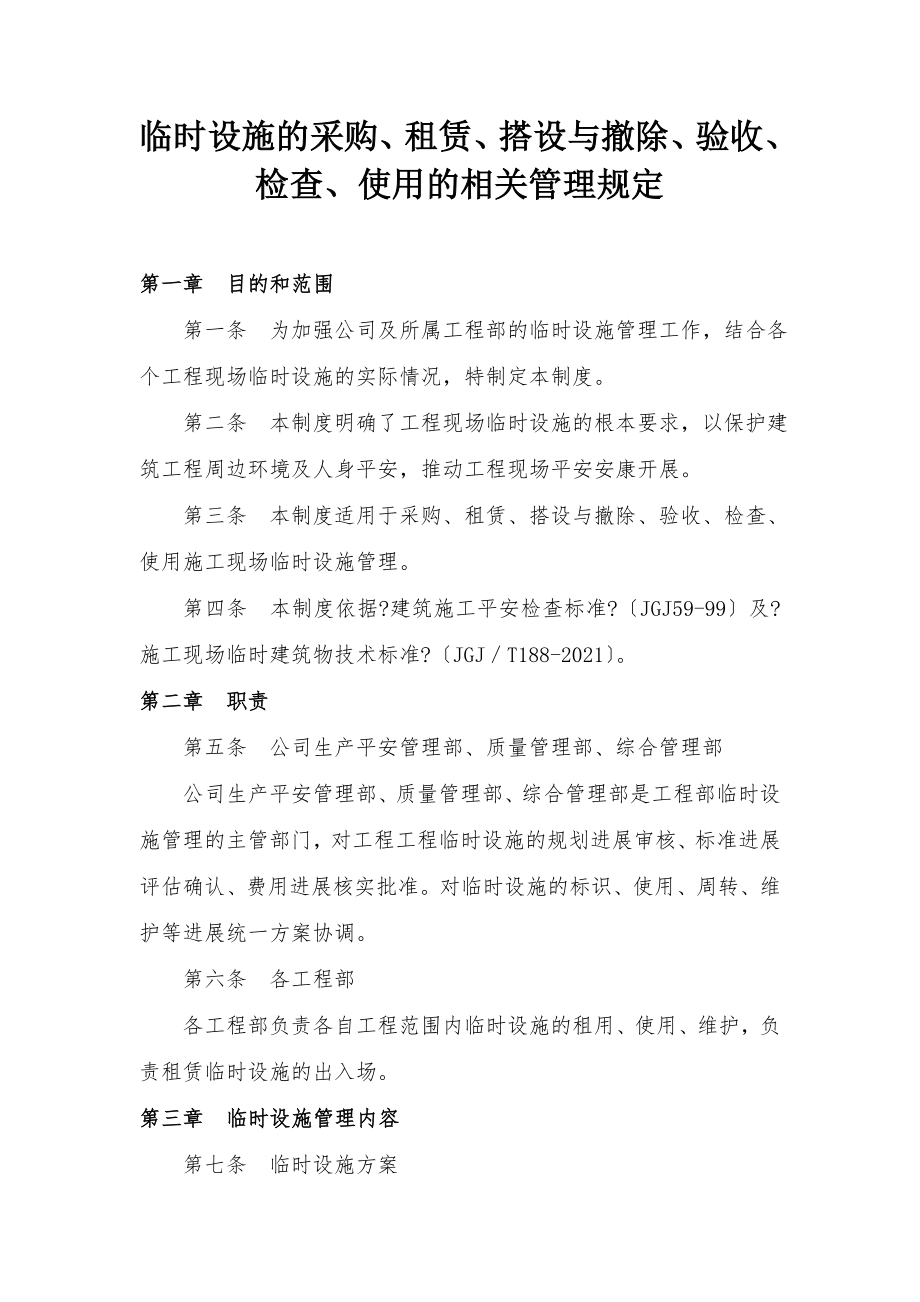 临时设施的采购租赁搭设与拆除验收检查使用的相关管理规定.doc_第1页