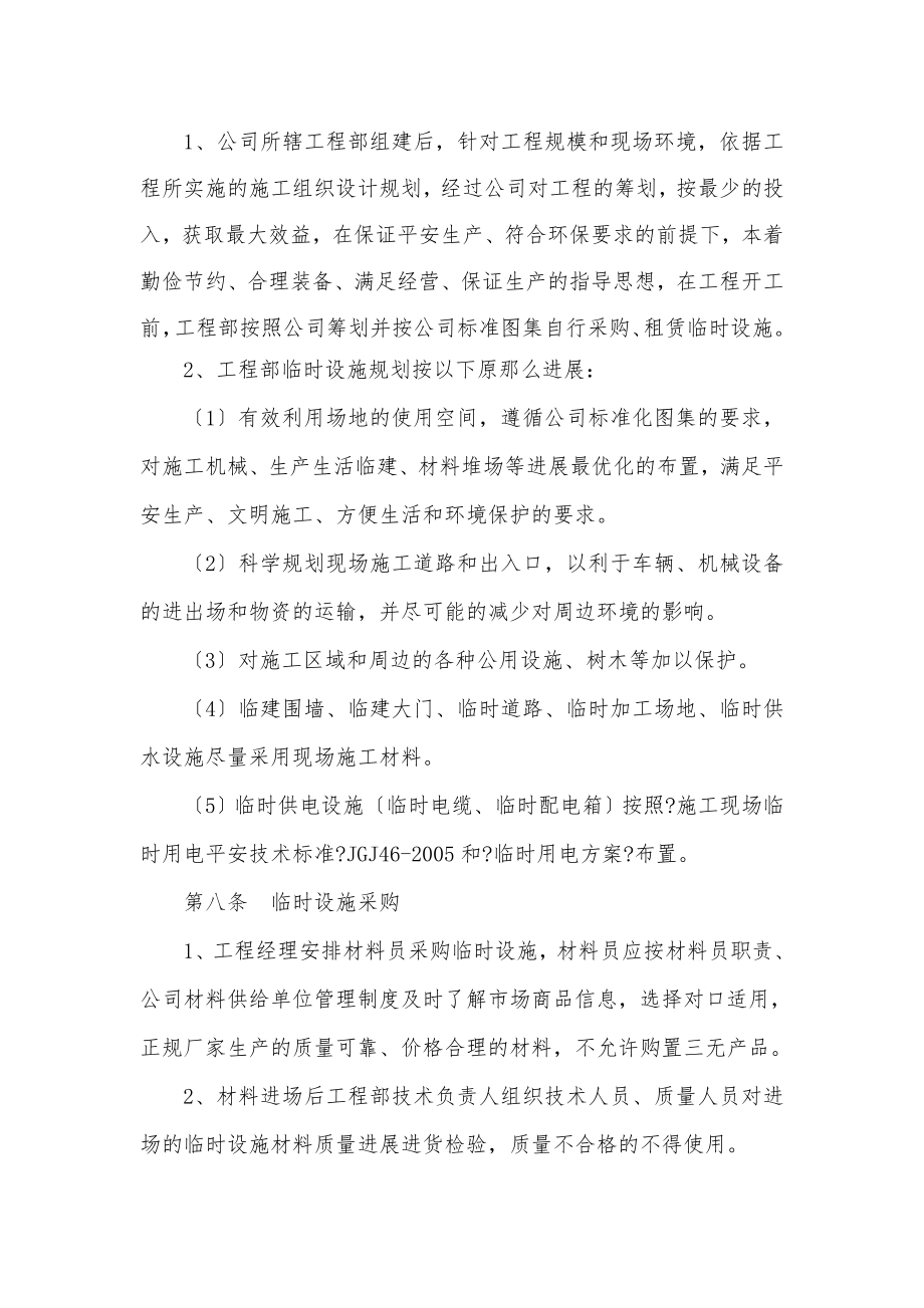 临时设施的采购租赁搭设与拆除验收检查使用的相关管理规定.doc_第2页