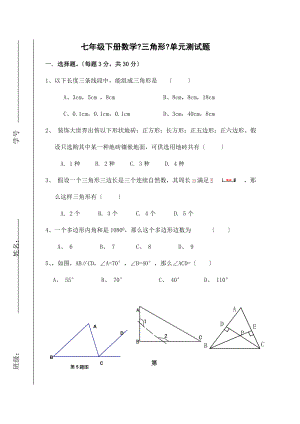 七年级下册数学三角形单元测试题.doc