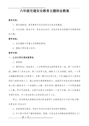 六年级交通安全教育主题班会教案(3页).doc