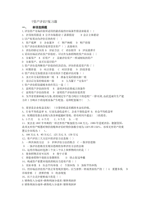 会计资产评估复习题MicrosoftWord文档.docx