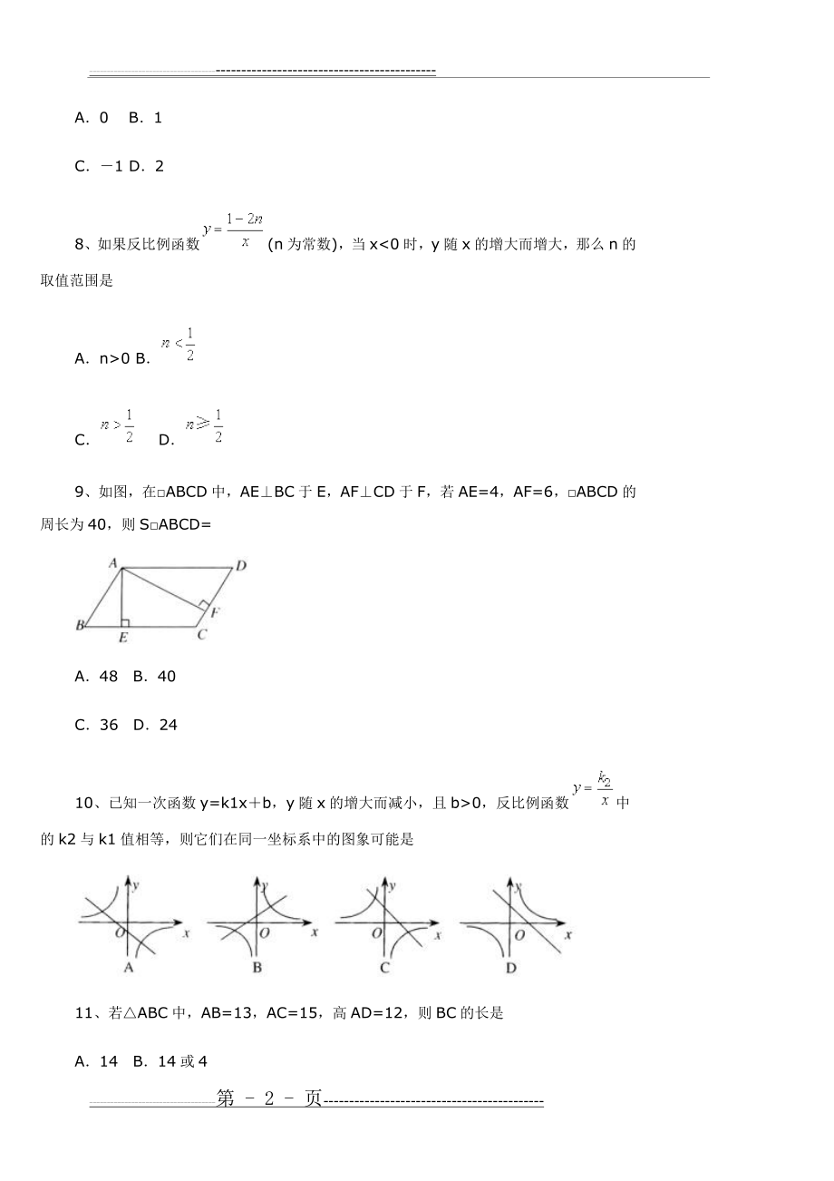 人教版八年级下册数学期中测试题(6页).doc_第2页