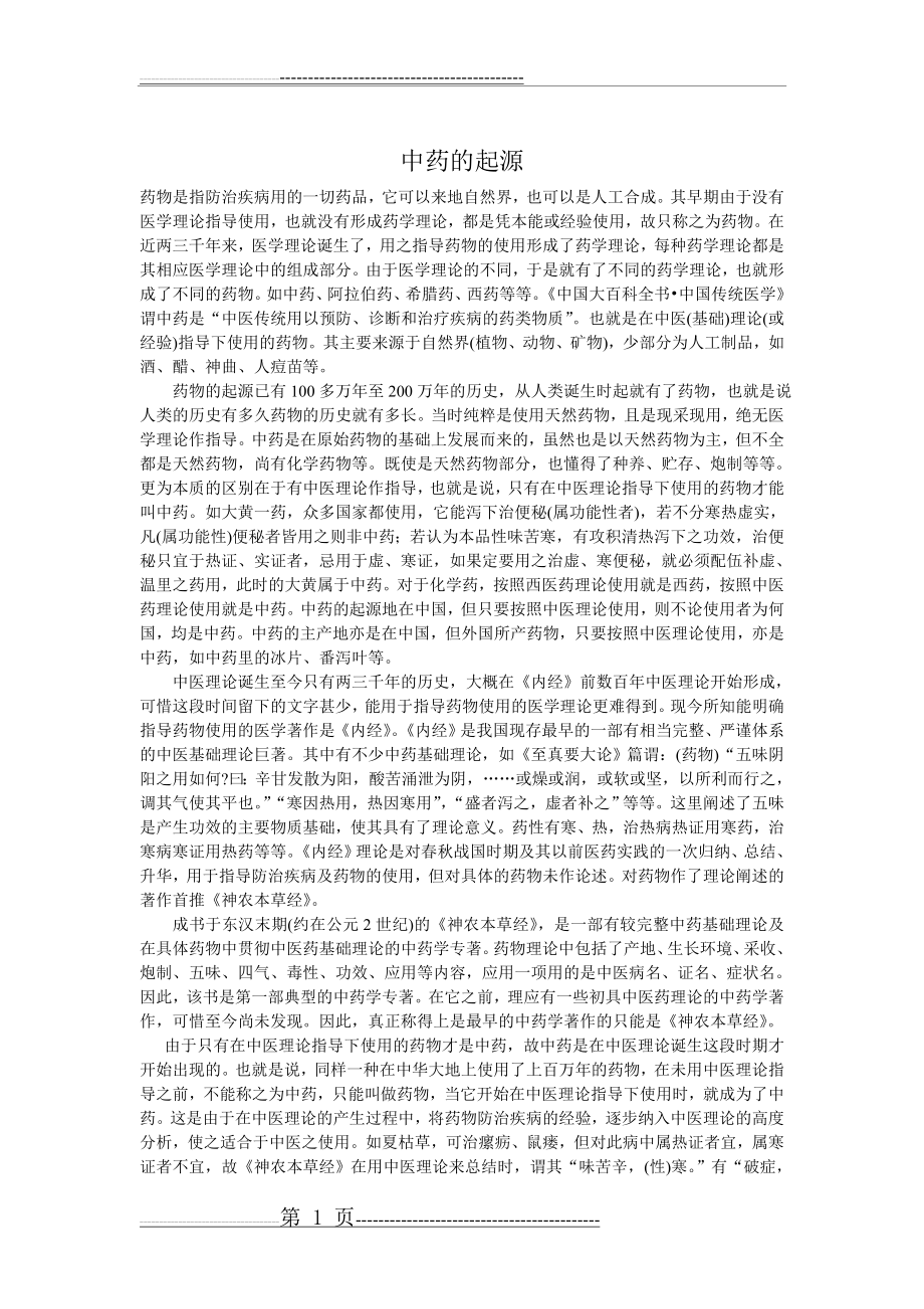 中药的起源(17页).doc_第1页