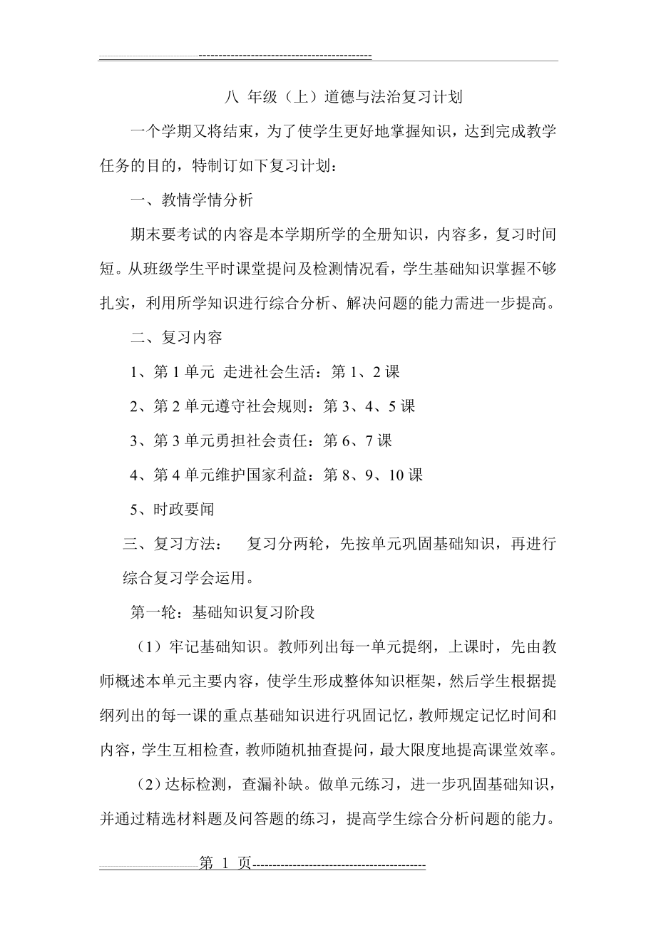 八年级道德与法治上册复习计划(2页).doc_第1页