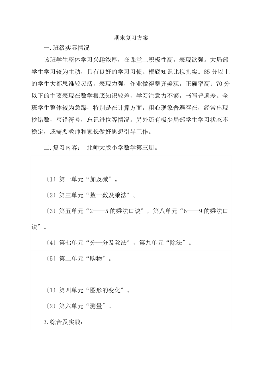 北师大版数学二年级上册复习计划及总复习教学设计.docx_第1页