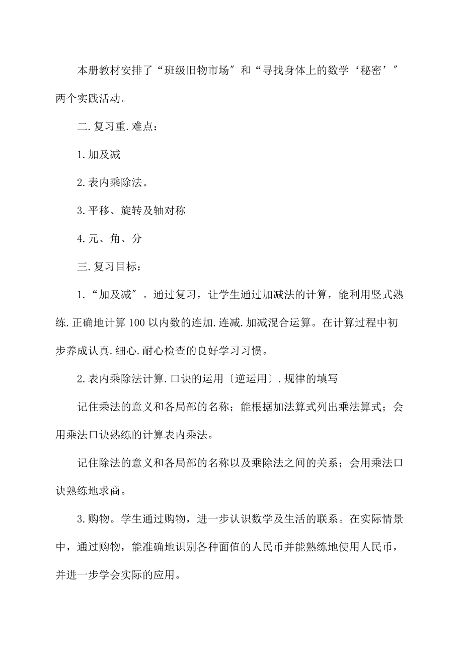 北师大版数学二年级上册复习计划及总复习教学设计.docx_第2页