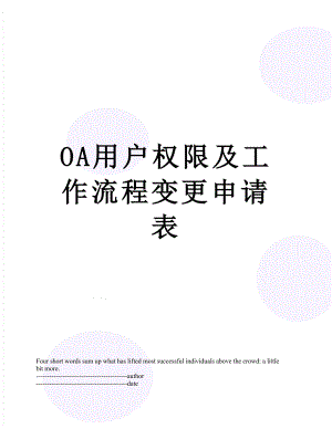 最新OA用户权限及工作流程变更申请表.docx