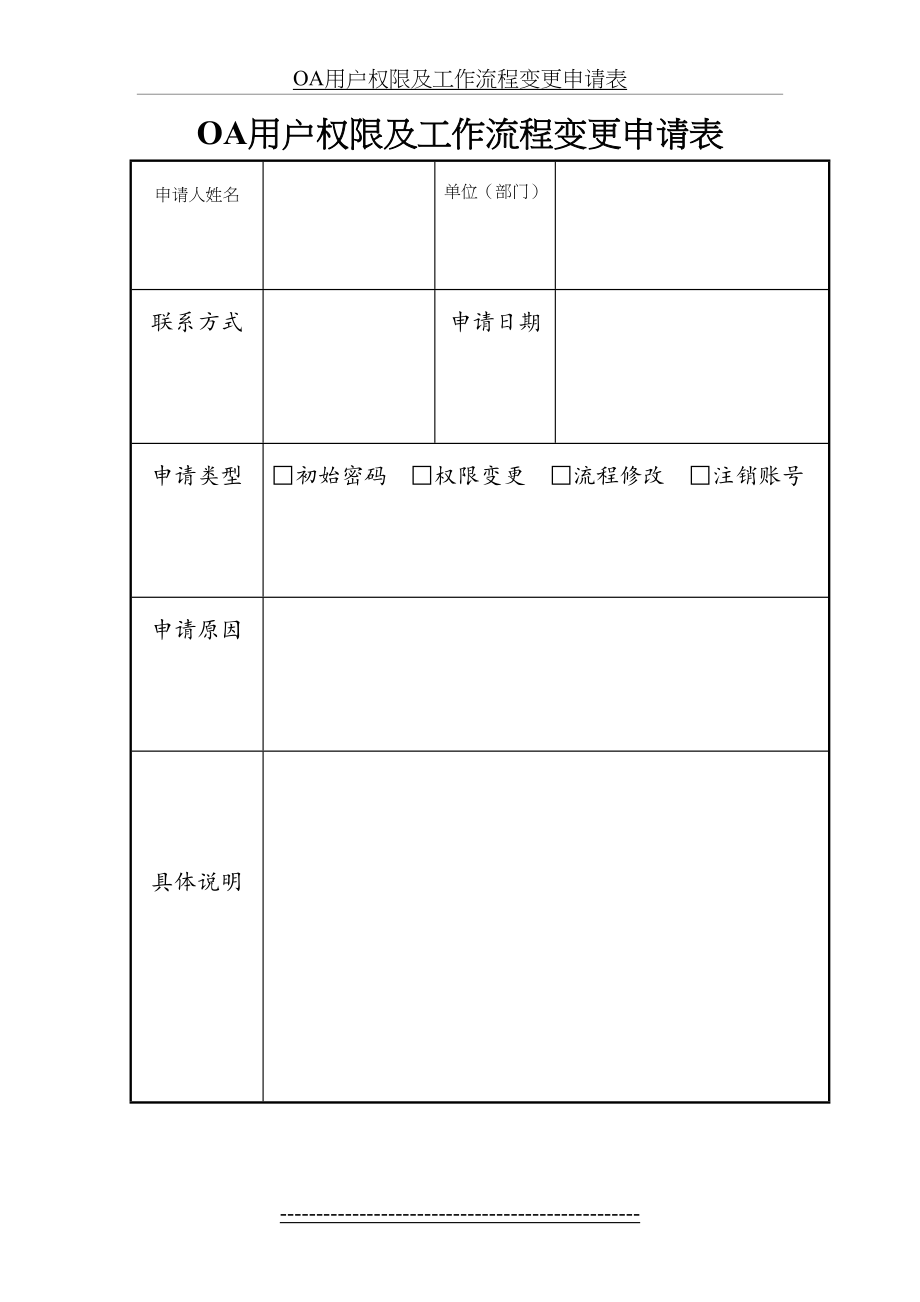 最新OA用户权限及工作流程变更申请表.docx_第2页