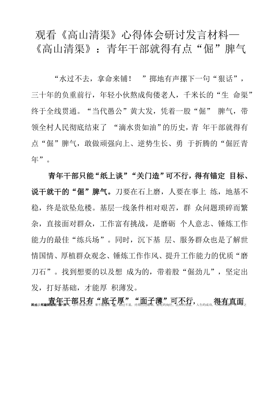 青年干部观看《高山清渠》心得体会研讨发言材料（十五）.docx_第1页