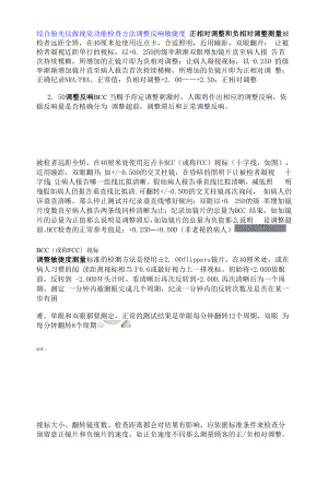 综合验光仪做视觉功能检查方法调节反应灵活度.docx