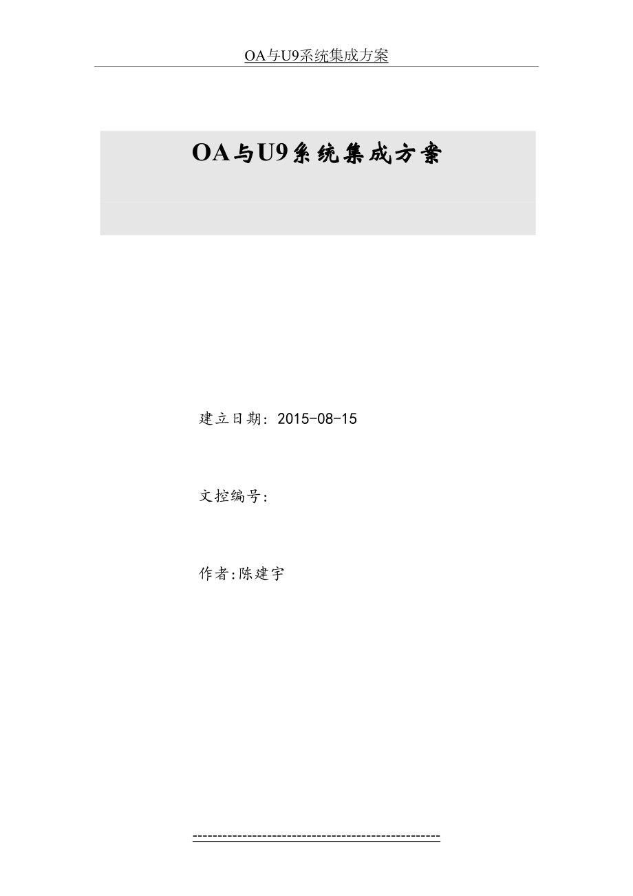 最新OA与U9系统集成方案.docx_第2页