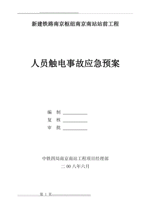 人员触电事故应急预案(5页).doc