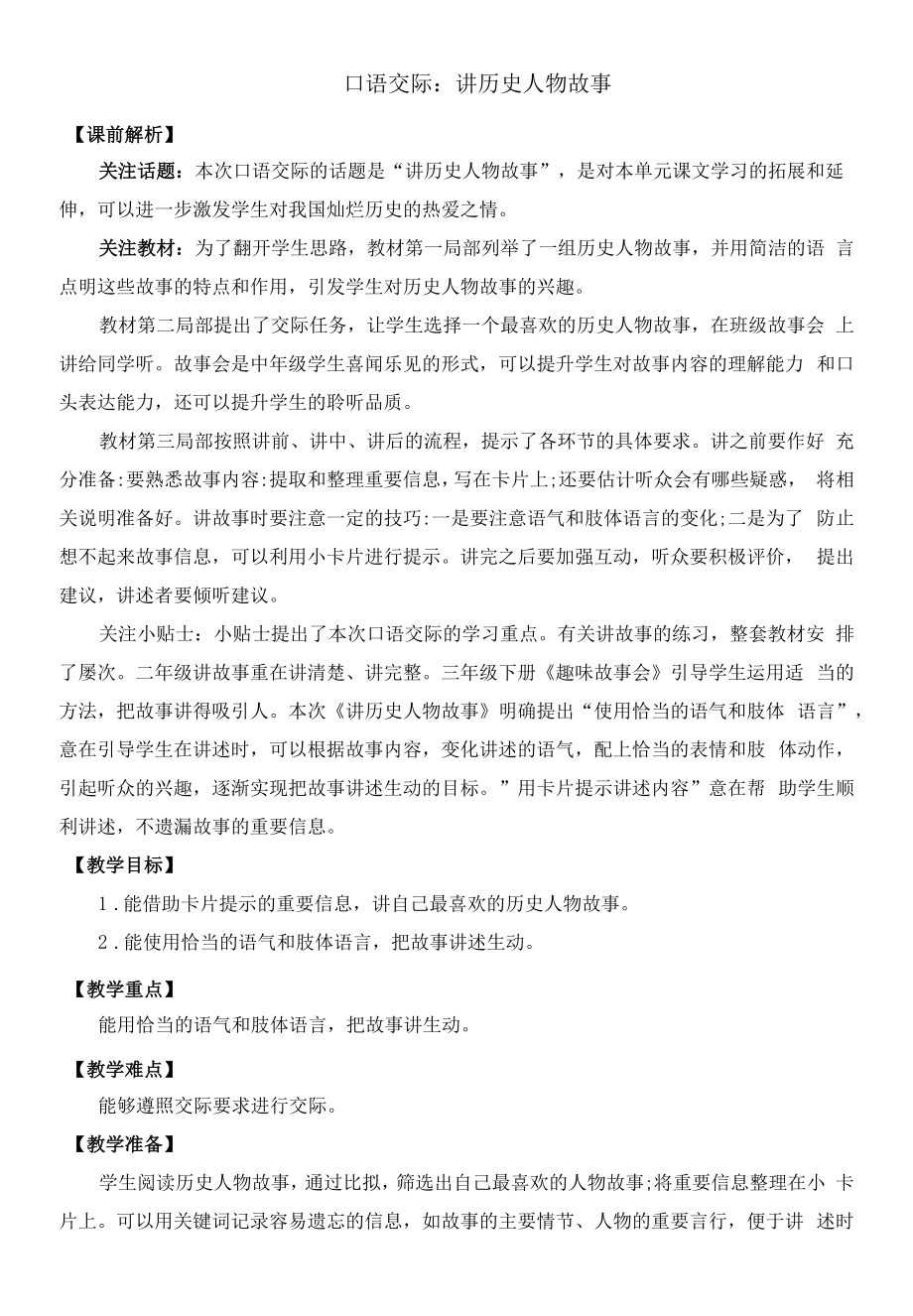 部编版四年级语文上册口语交际《讲历史人物故事》教学设计.docx_第1页