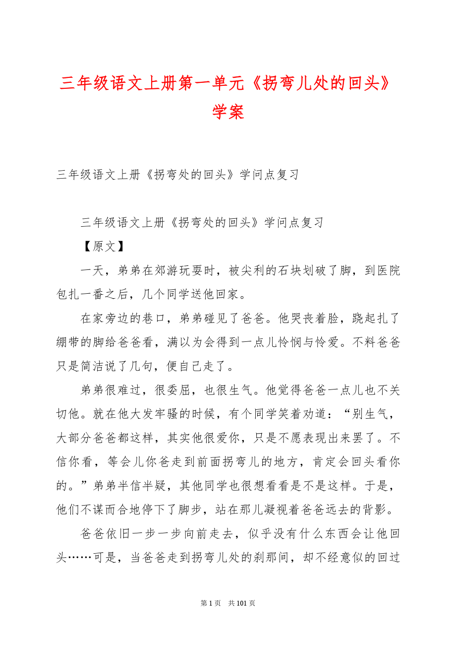 三年级语文上册第一单元《拐弯儿处的回头》学案.docx_第1页