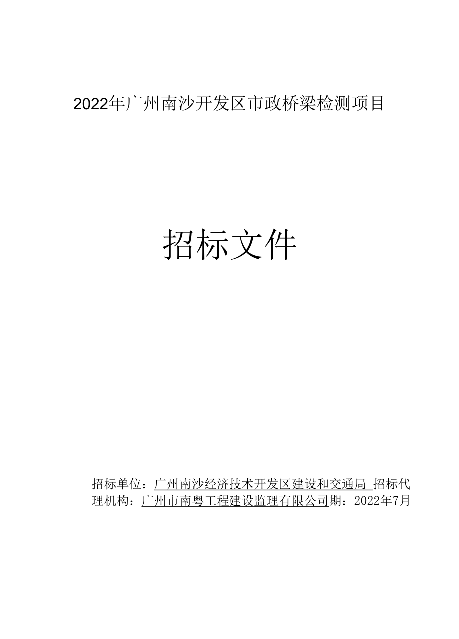 广州南沙开发区市政桥梁检测项目招标文件.docx_第1页