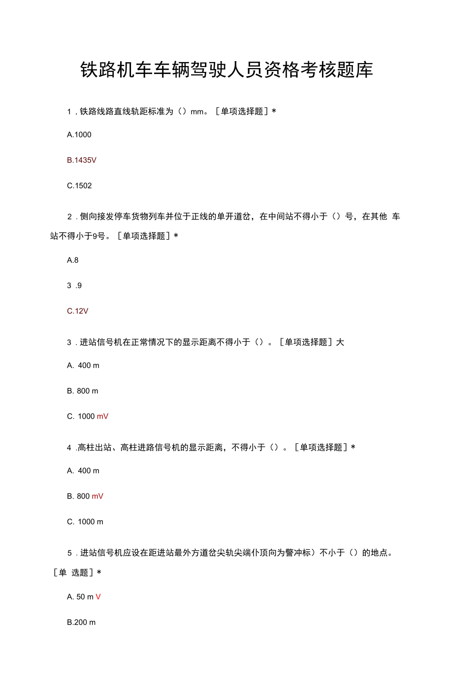 铁路机车车辆驾驶人员资格考核题库与答案.docx_第1页