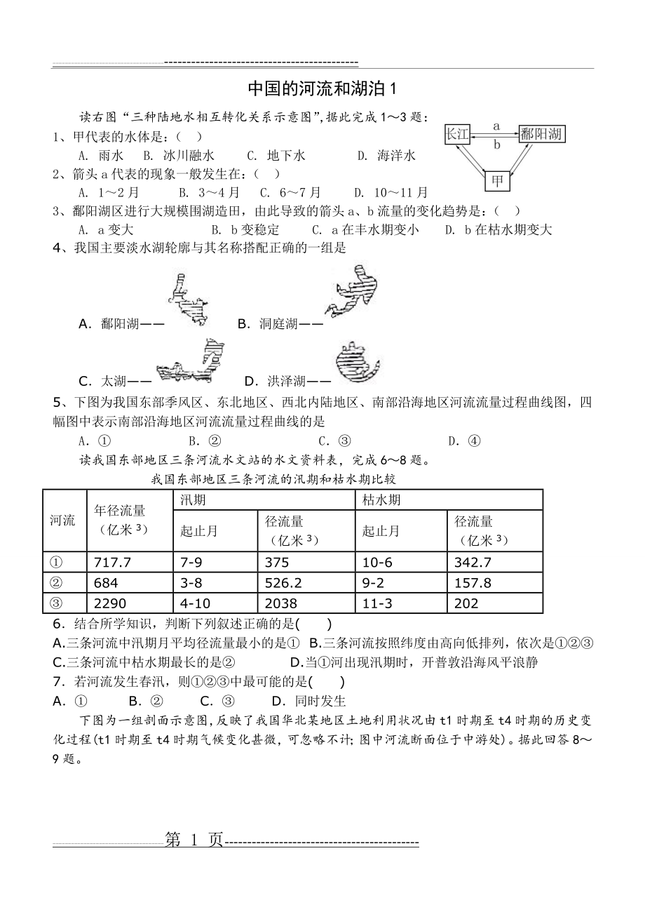 中国的河流和湖泊试卷(含答案)(15页).doc_第1页