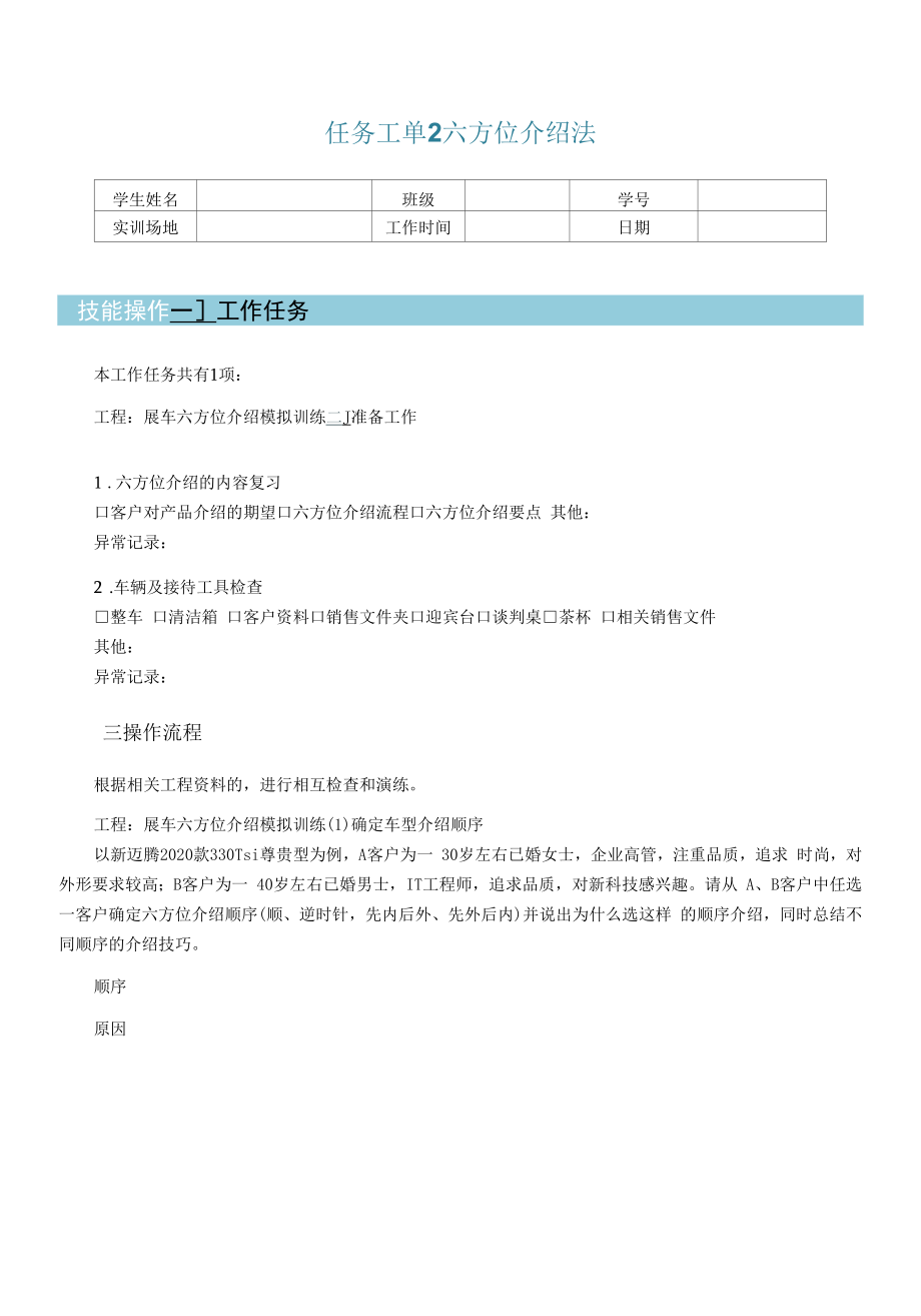 汽车顾问式销售任务工单6-2 工单 六方位介绍法.docx_第1页