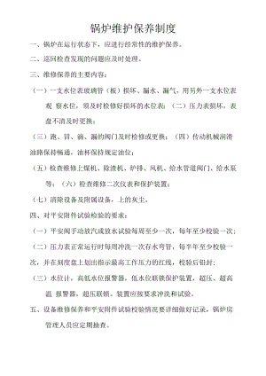 锅炉维护保养制度.docx