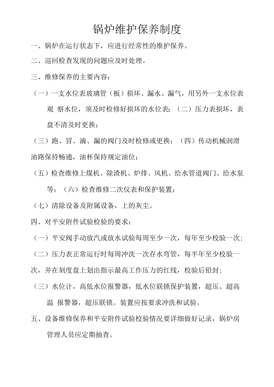 锅炉维护保养制度.docx_第1页