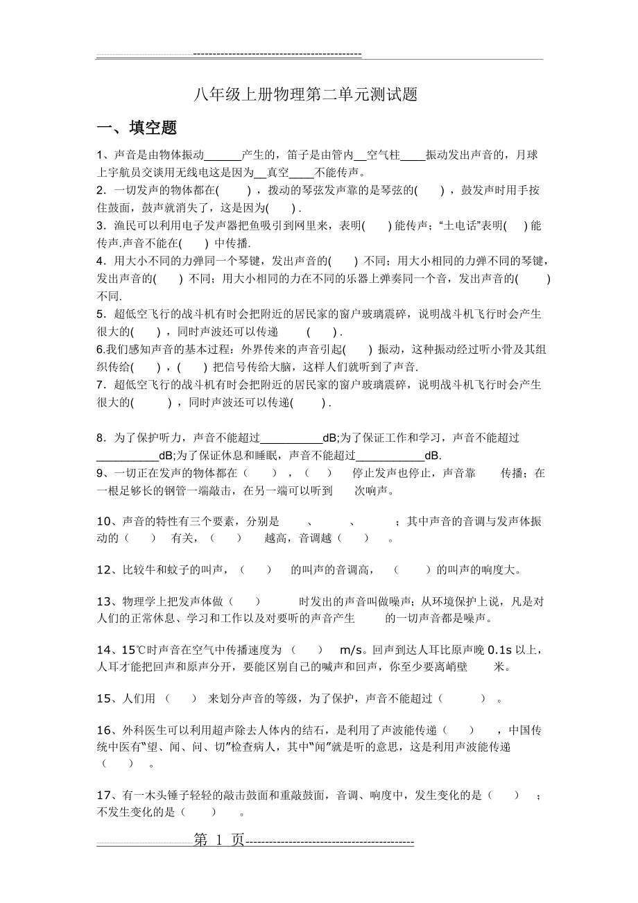 八年级上册物理第二单元测试题(4页).doc_第1页