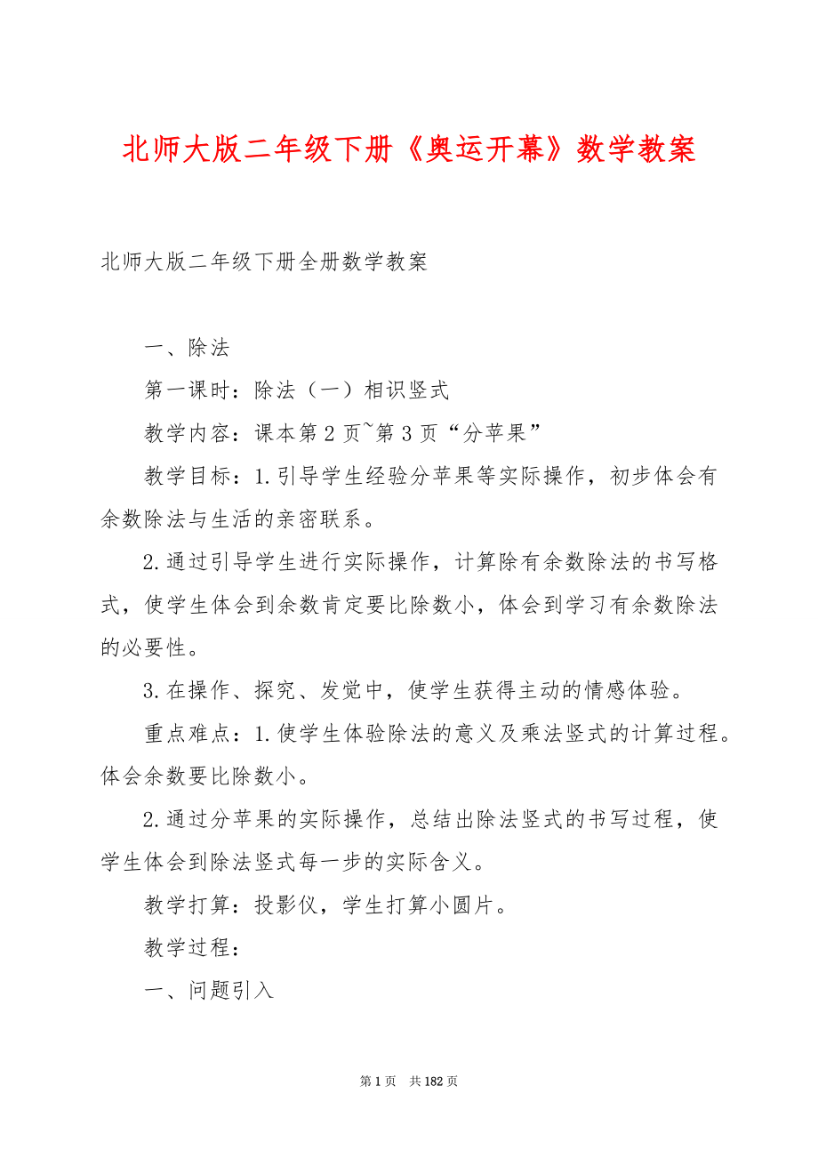 北师大版二年级下册《奥运开幕》数学教案.docx_第1页