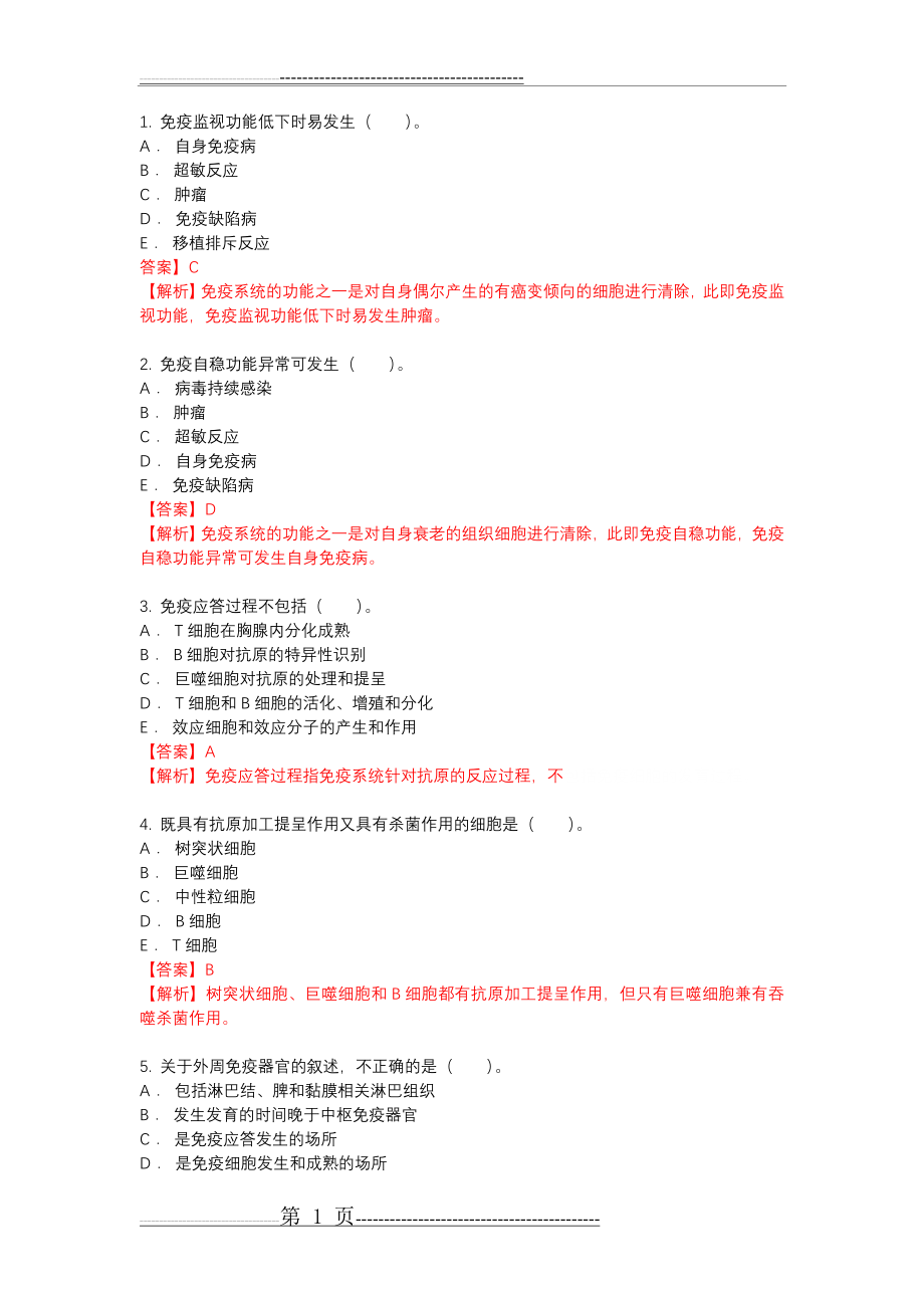 免疫学检验期末常考选择题(附带答案)(13页).doc_第1页