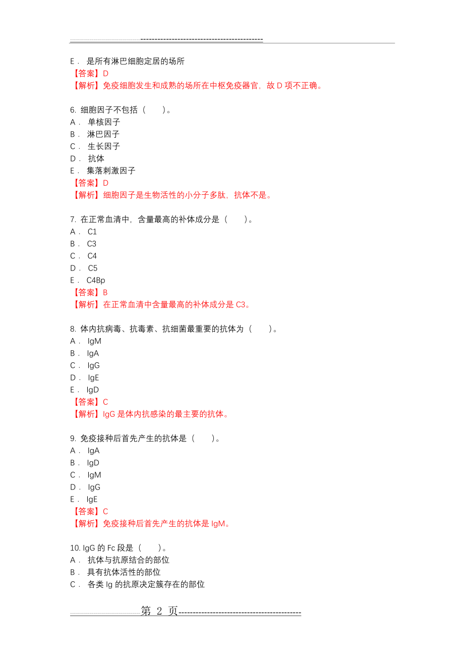 免疫学检验期末常考选择题(附带答案)(13页).doc_第2页