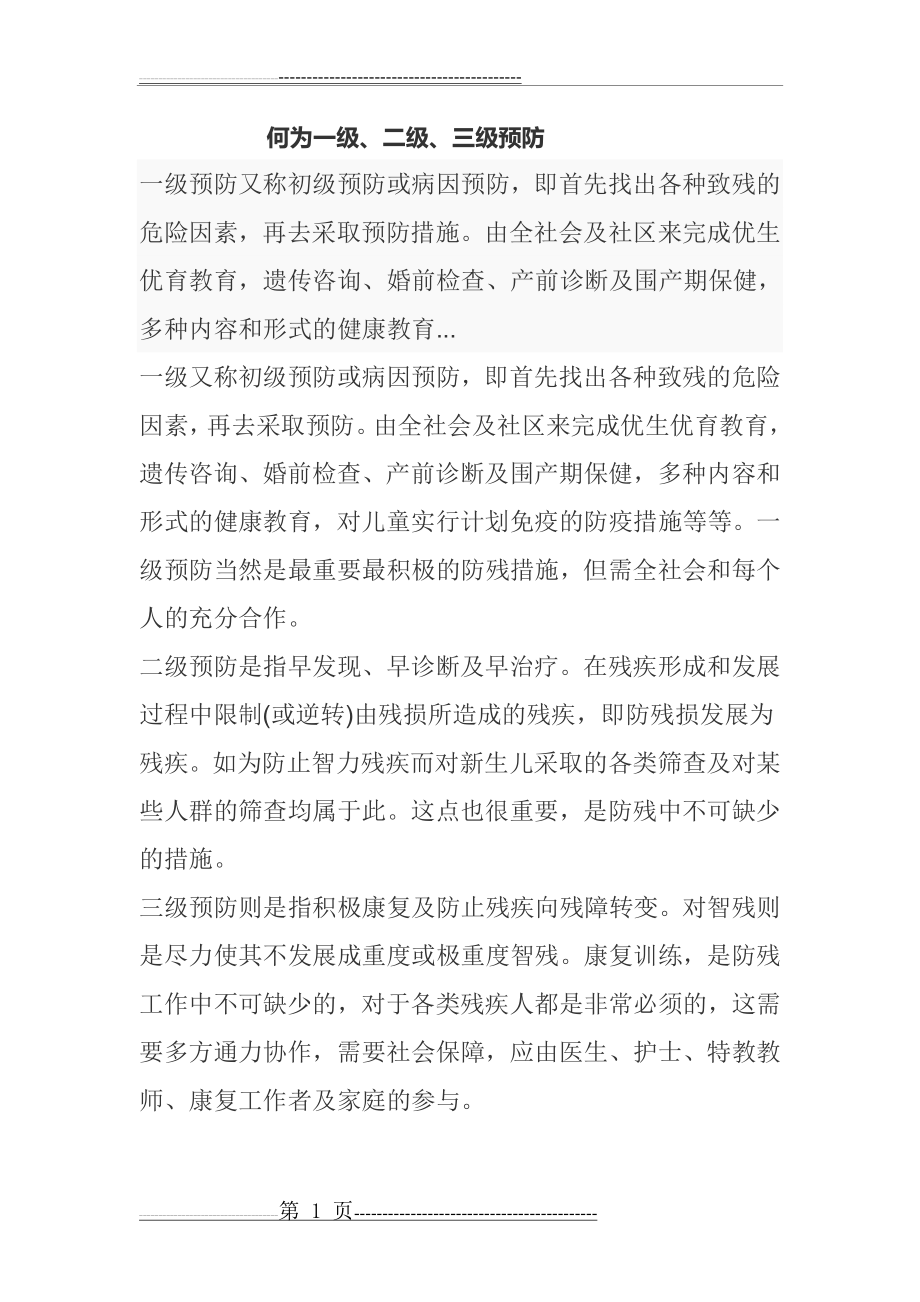 何为一级、二级、三级预防(2页).doc_第1页