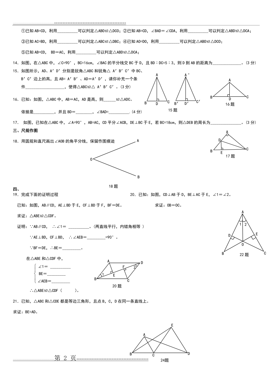 人教版八年级数学上册全等三角形单元测试题(2页).doc_第2页