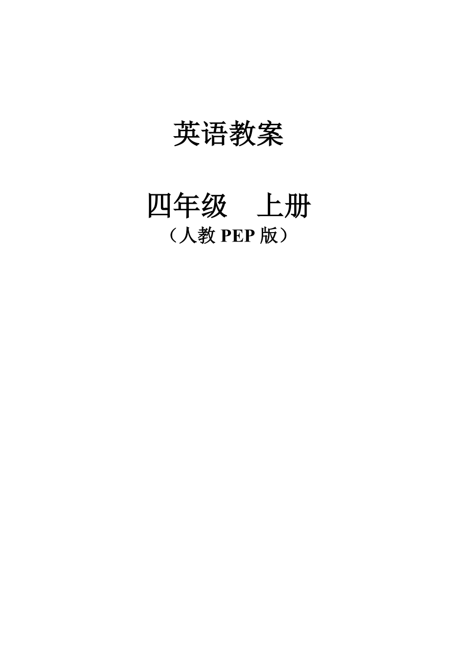 新版PEP小学英语四年级上册电子教案-全册.docx_第1页