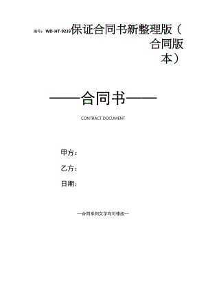 保证合同书新整理版(合同版本).docx