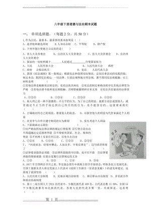 八年级下册道德与法治期末试卷(6页).doc