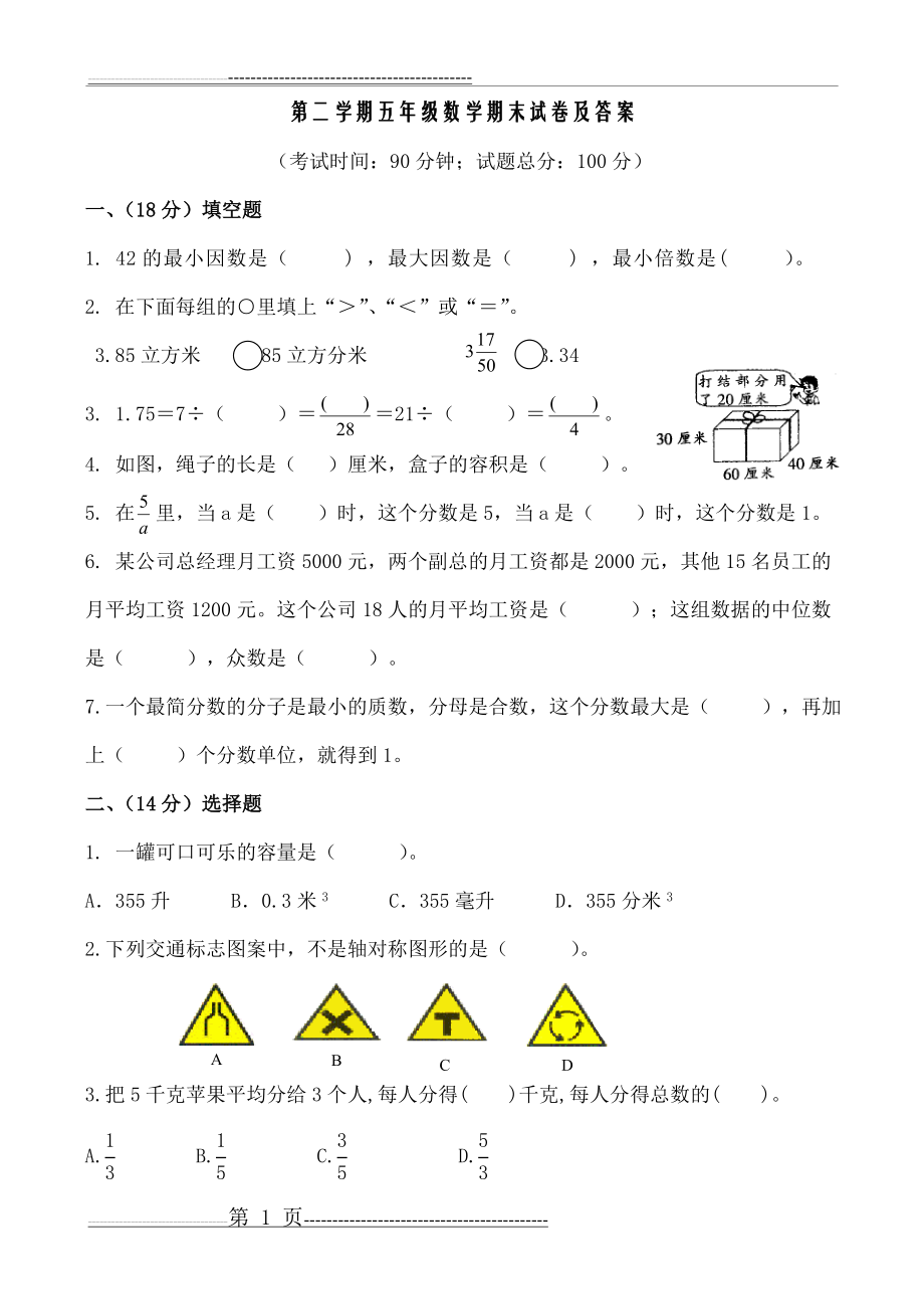 人教版小学五年级下册数学期末试卷及答案共10套(42页).doc_第1页