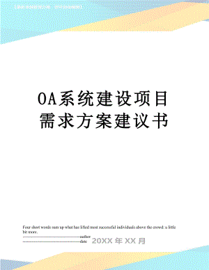 最新OA系统建设项目需求方案建议书.docx