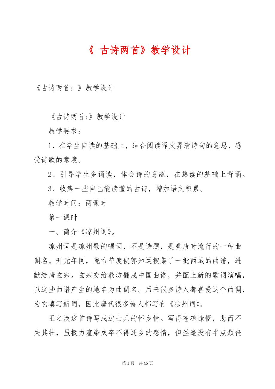 《 古诗两首》教学设计.docx_第1页