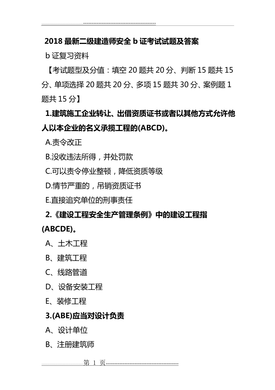 二级建造师安全b证考试试题及答案(5页).doc_第1页