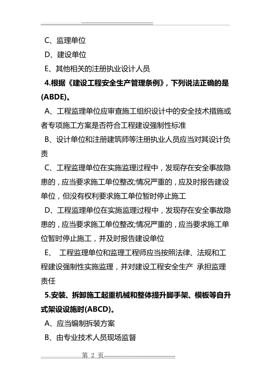 二级建造师安全b证考试试题及答案(5页).doc_第2页