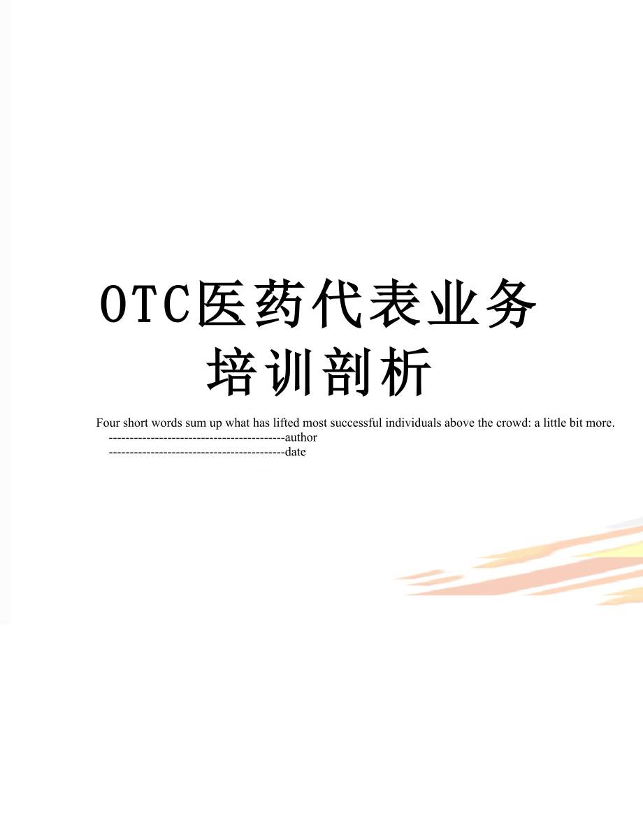 最新OTC医药代表业务培训剖析.doc_第1页