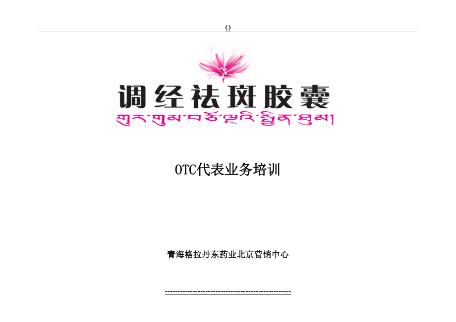 最新OTC医药代表业务培训剖析.doc_第2页