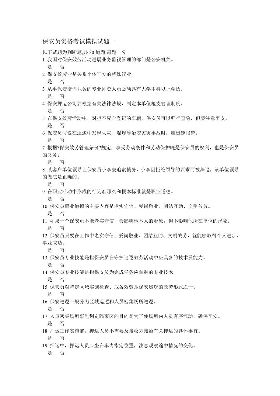 保安员资格考试模拟试题一.docx_第1页