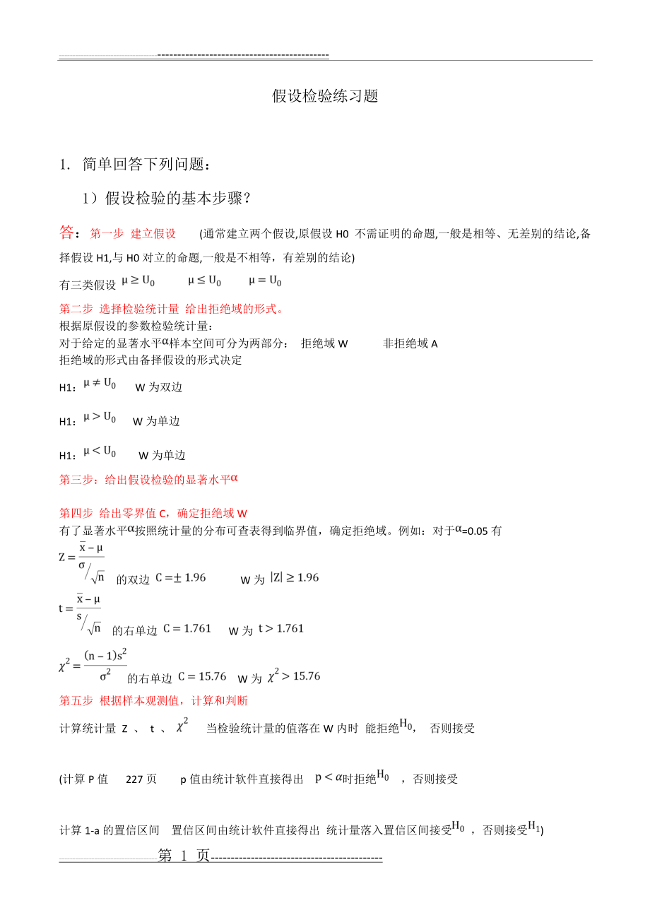 假设检验练习题 -答案(7页).doc_第1页