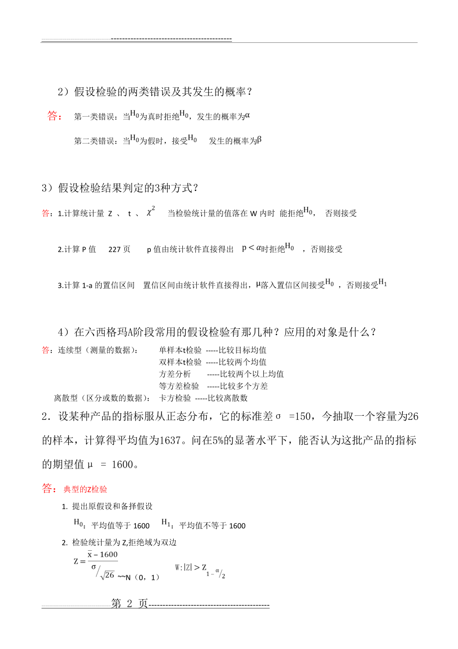 假设检验练习题 -答案(7页).doc_第2页