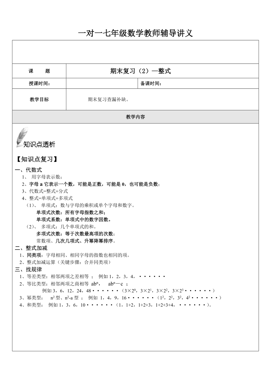 沪科版-七年级上数学-期末复习-整式.doc_第1页