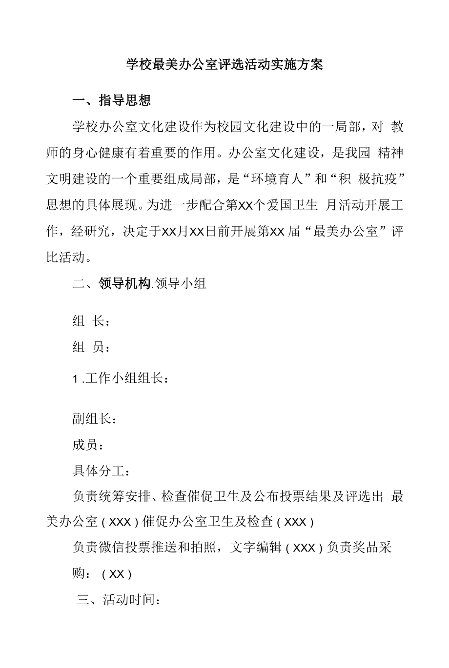 学校最美办公室评选活动实施方案.docx_第1页