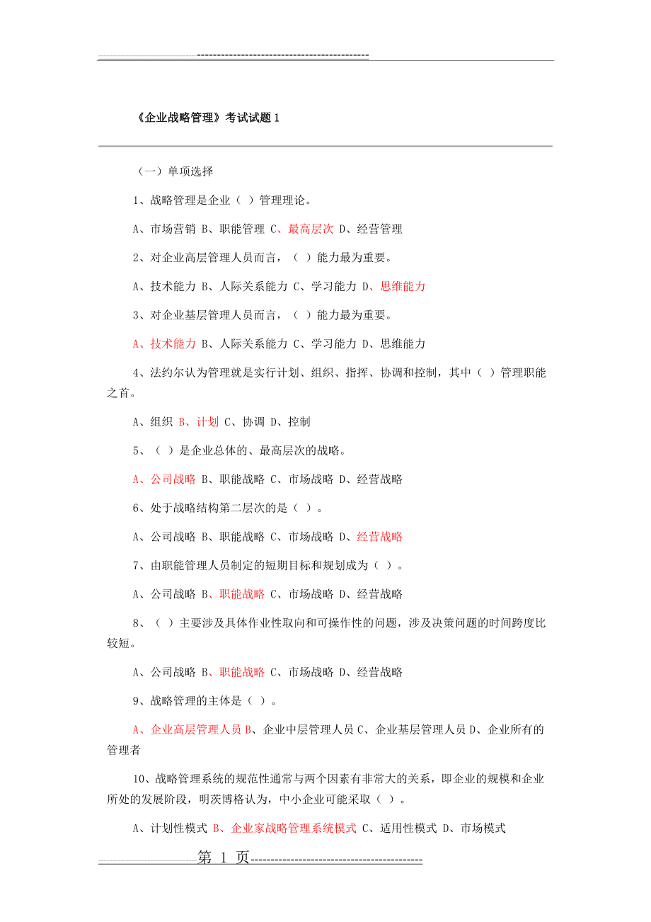 企业战略管理试题及答案16526(30页).doc_第1页