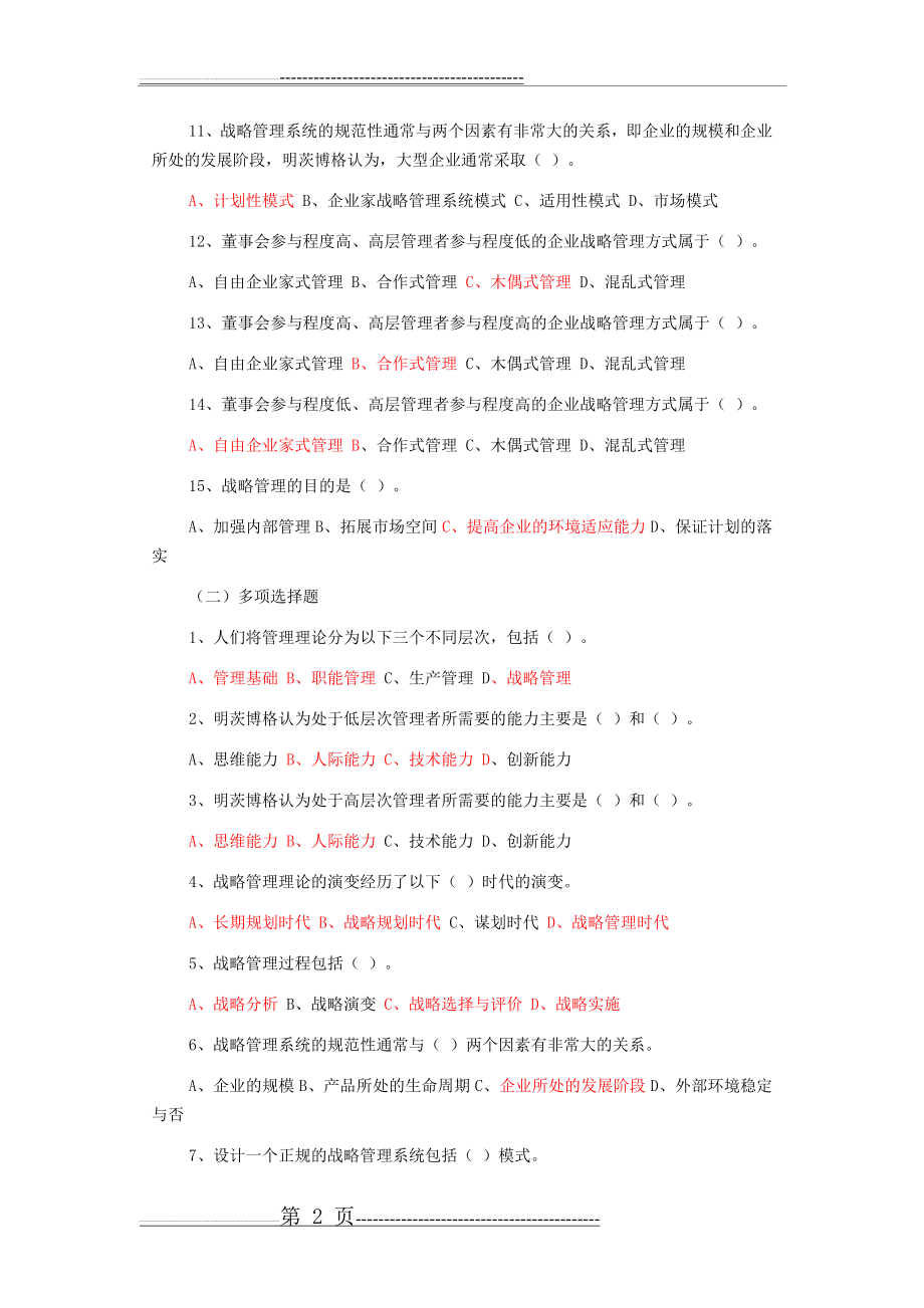 企业战略管理试题及答案16526(30页).doc_第2页