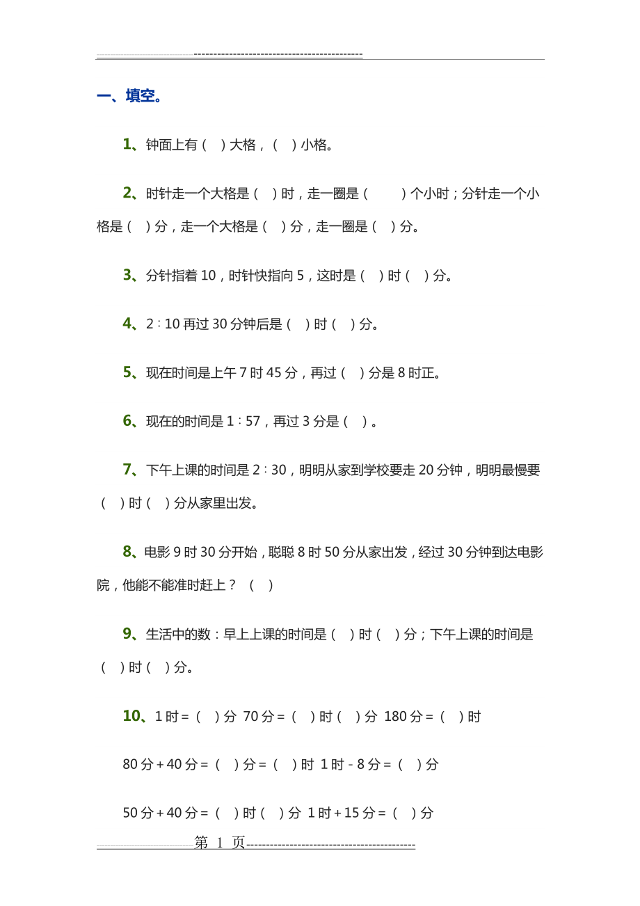 二年级钟表练习题(6页).doc_第1页